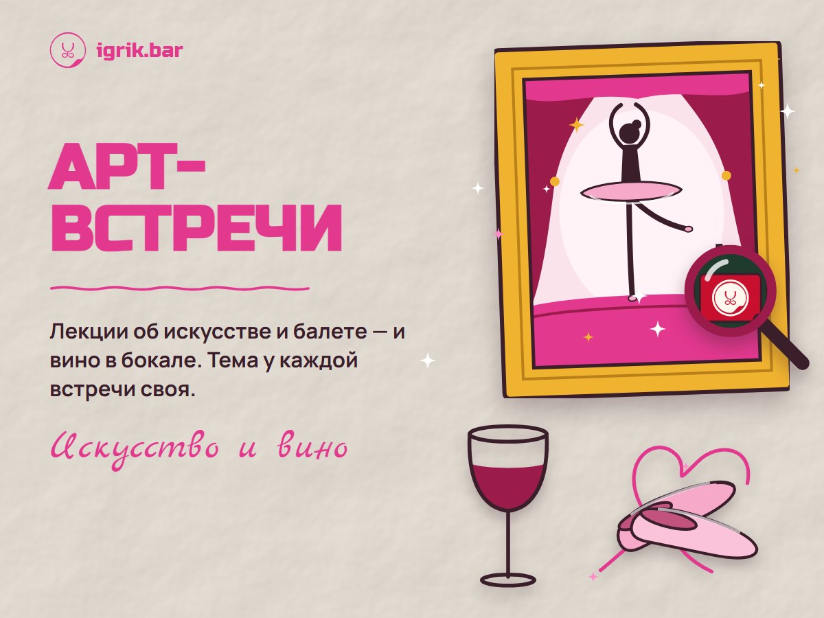 Афиша арт-встреч: картина в золотой раме, бокал вина, пуанты и лупа