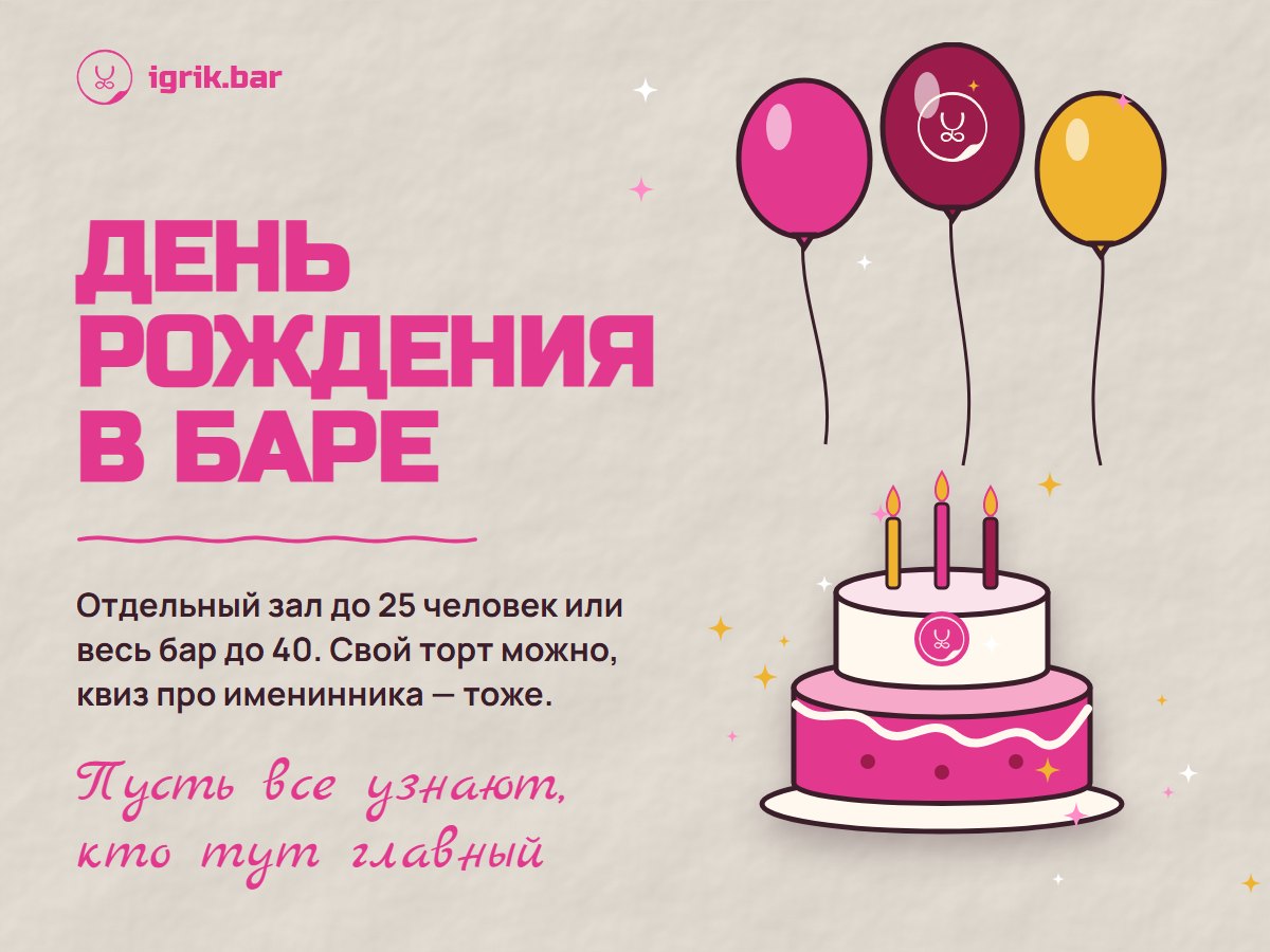 Афиша «День рождения в баре»: торт со свечами, воздушные шары с логотипом «Игрика»