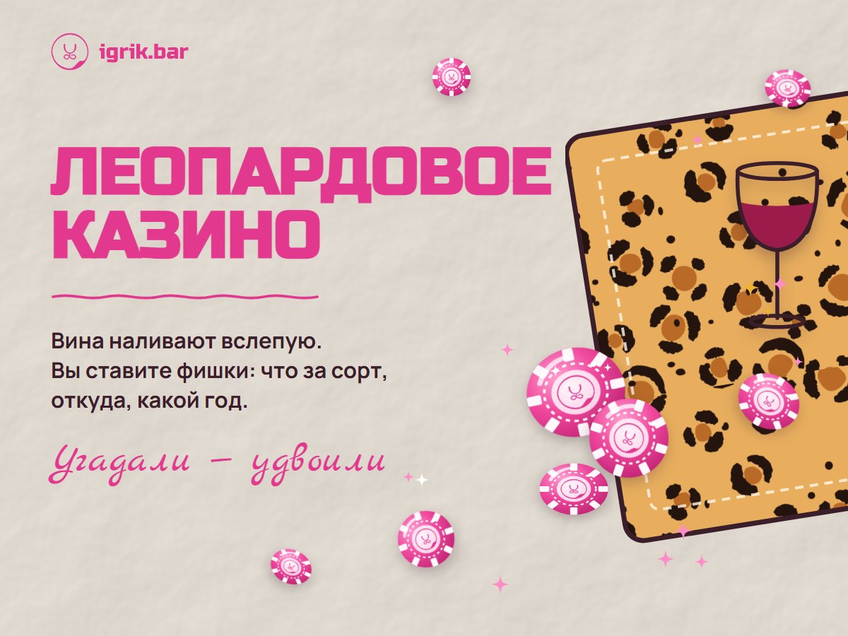 Афиша «Леопардовое казино»: леопардовое игровое поле, бокал вина и розовые фишки