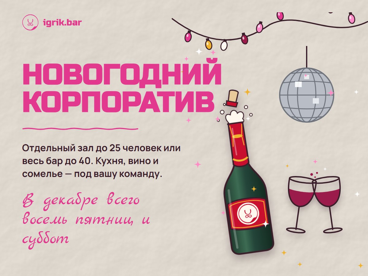 Афиша «Новогодний корпоратив»: гирлянда, диско-шар, бутылка шампанского и бокалы