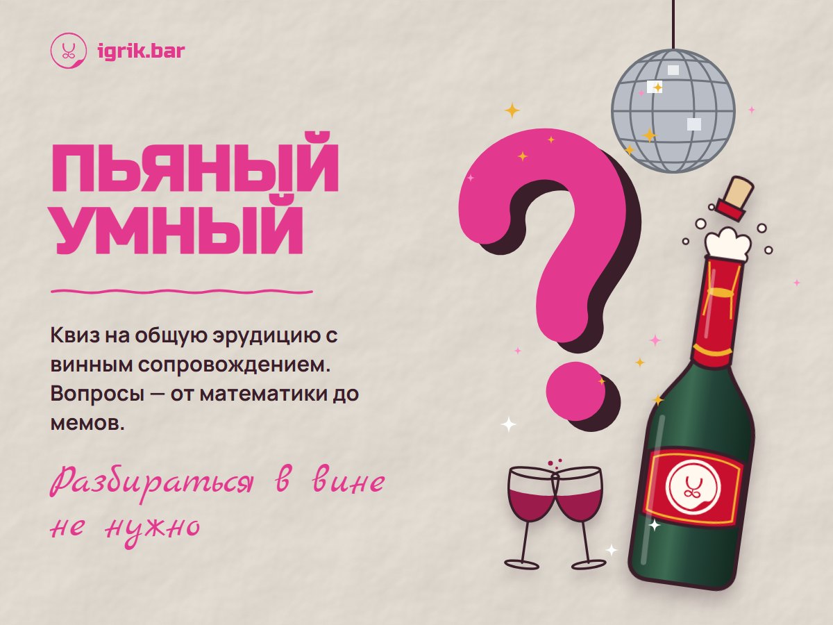 Афиша квиза «Пьяный умный»: большой вопросительный знак, диско-шар, бокалы и бутылка шампанского — приз победителю
