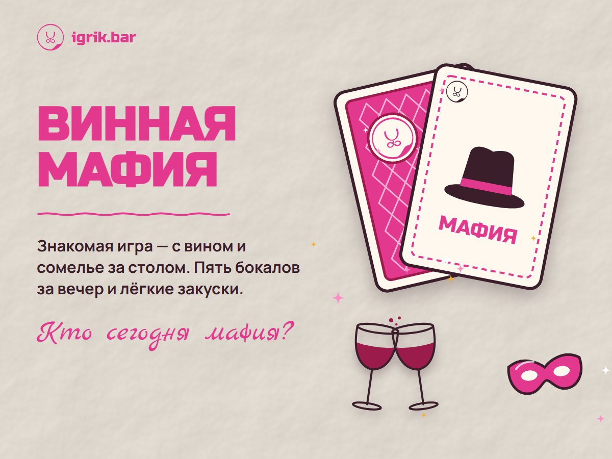 Афиша «Винная мафия»: игральные карты со шляпой мафии, бокалы вина и маска